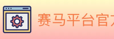 赛马平台官方平台 logo